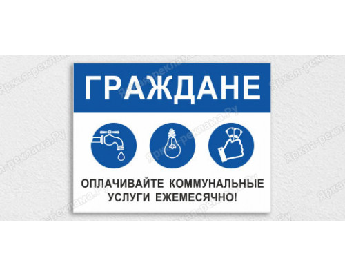 Табличка «Оплачивайте коммунальные услуги ежемесячно»