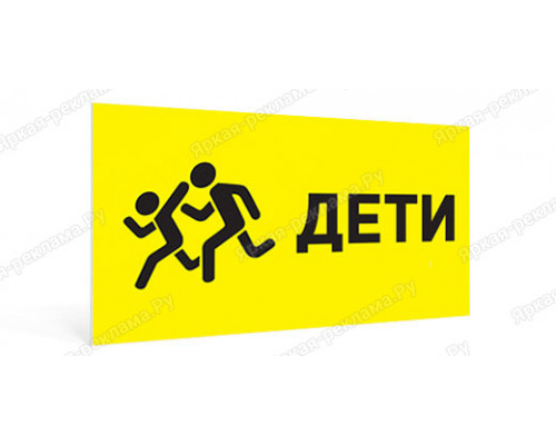 Табличка «Осторожно дети!»