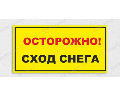 Табличка «Осторожно! С крыши падает снег»