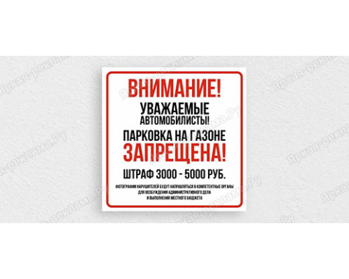 Табличка «Парковка на газоне запрещена»