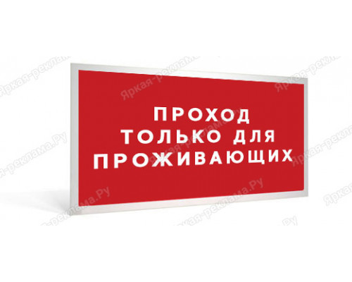 Табличка «Проход только для проживающих»