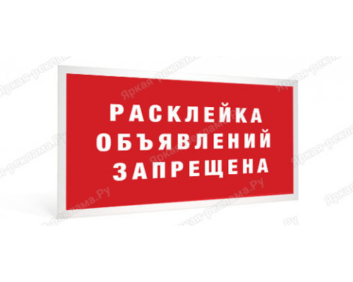 Табличка «Расклейка объявлений запрещена»