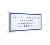 Табличка «Распространение рекламы в подъездах запрещено»