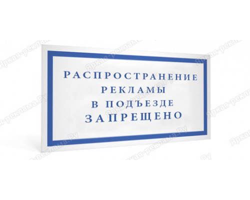 Табличка «Распространение рекламы в подъездах запрещено»