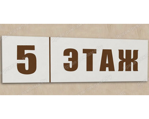 Табличка с номером этажа
