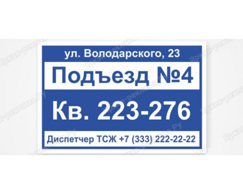 Табличка с номером подъезда