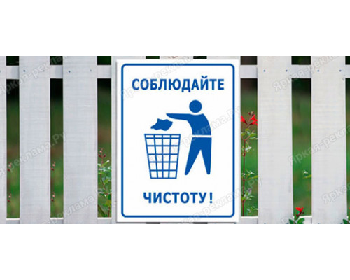 Табличка «Соблюдайте чистоту в доме»