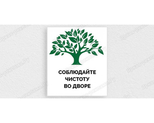 Табличка «Соблюдайте чистоту во дворе»