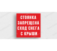 Табличка «Стоянка запрещена. Сход снега с крыши»
