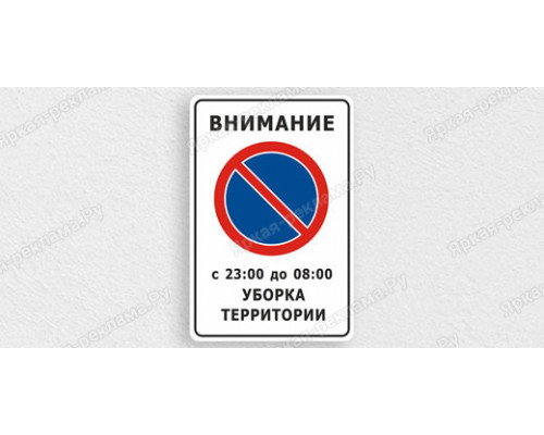 Табличка «Стоянка запрещена, уборка территории»