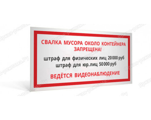 Табличка «Свалка около контейнера запрещена»