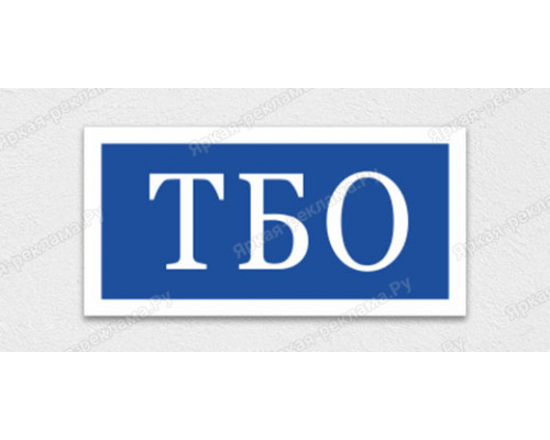 Табличка «Табличка ТБО»