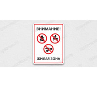 Табличка «В жилой зоне запрещено»