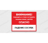 Табличка «Внимание! Подходить к стене и оставлять машины ближе 5 метров опасно. Падение сосулек»	