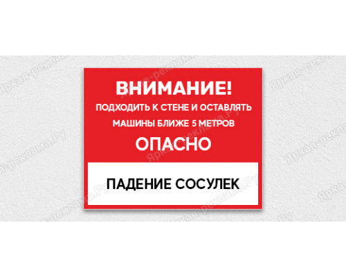 Табличка «Внимание! Подходить к стене и оставлять машины ближе 5 метров опасно. Падение сосулек»	