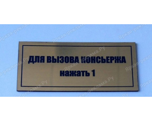 Табличка «Вызов консьержа»