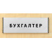 Табличка «Бухгалтер»