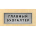 Табличка «Главный бухгалтер»