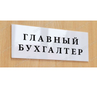 Табличка «Главный бухгалтер»