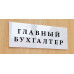 Табличка «Главный бухгалтер»