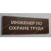 Табличка «Инженер по охране труда»