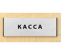 Табличка «Касса»