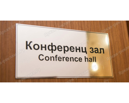 Табличка «Конференц-зал»