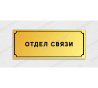 Табличка «Отдел связи»