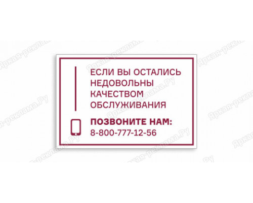 Табличка «Позвоните, если не довольны качеством обслуживания»