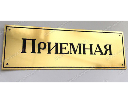 Табличка «Приемная»