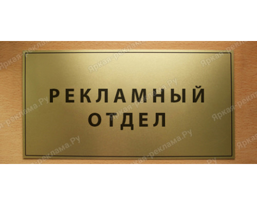 Табличка «Рекламный отдел»