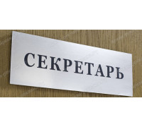 Табличка «Секретарь»
