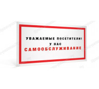 Табличка «У нас самообслуживание»