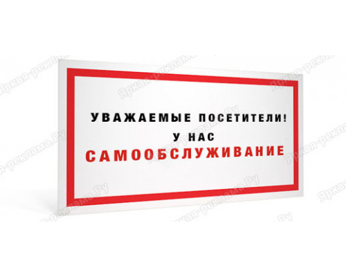Табличка «У нас самообслуживание»