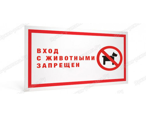 Табличка «Вход  с животными воспрещен»