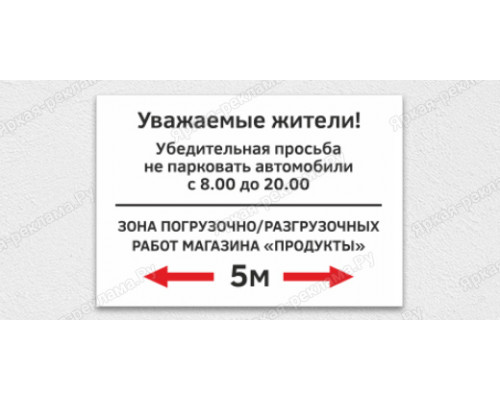 Табличка «Зона погрузочно-разгрузочных работ, просьба не парковаться»	