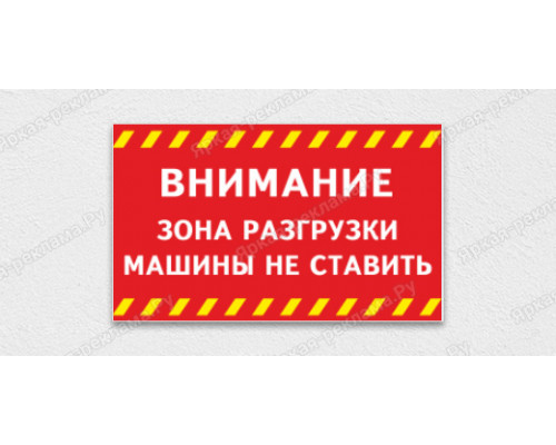 Табличка «Зона разгрузки, машины не ставить»