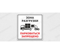 Знак «Зона разгрузки, парковаться запрещено»